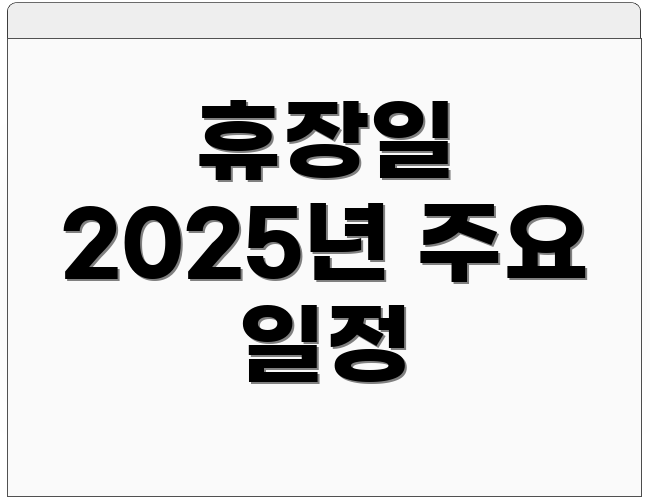 휴장일 2025년 주요 일정