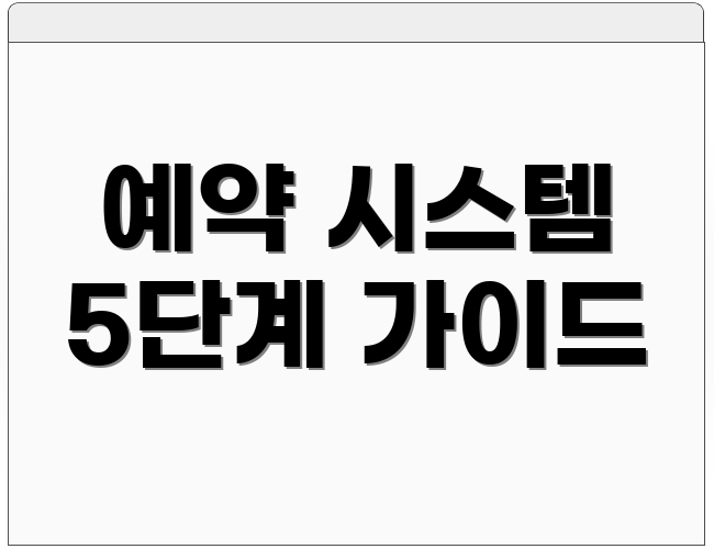 예약 시스템 5단계 가이드