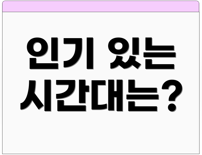 인기 있는 시간대는?
