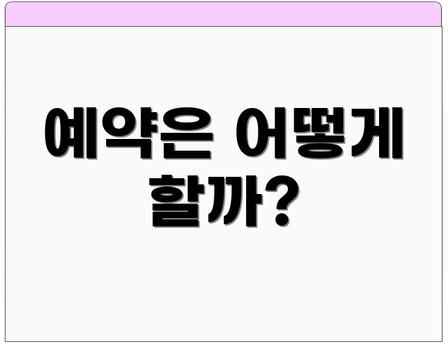 예약은 어떻게 할까?