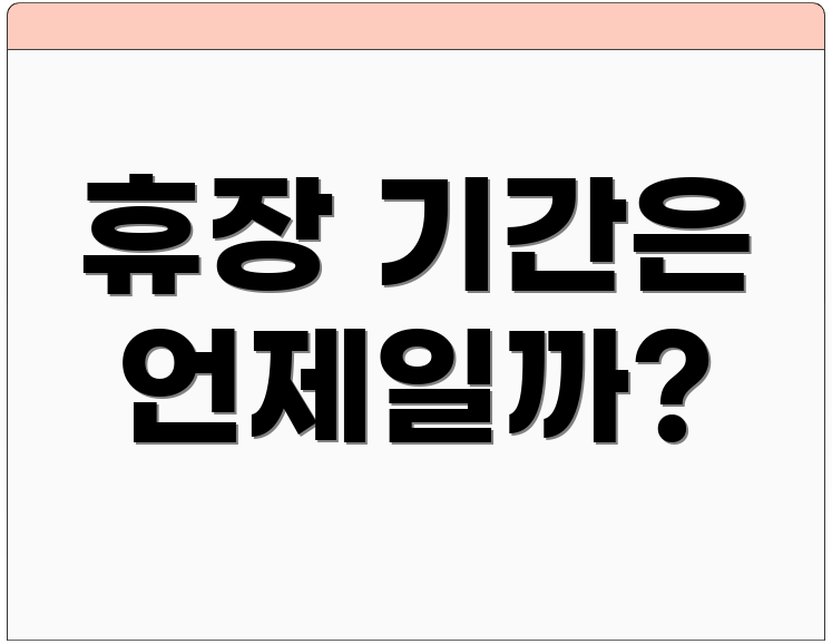휴장 기간은 언제일까?