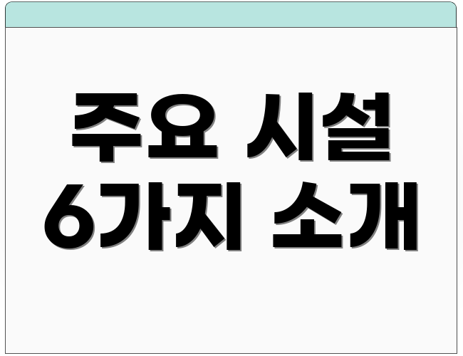 주요 시설 6가지 소개