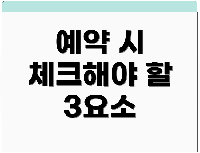 예약 시 체크해야 할 3요소