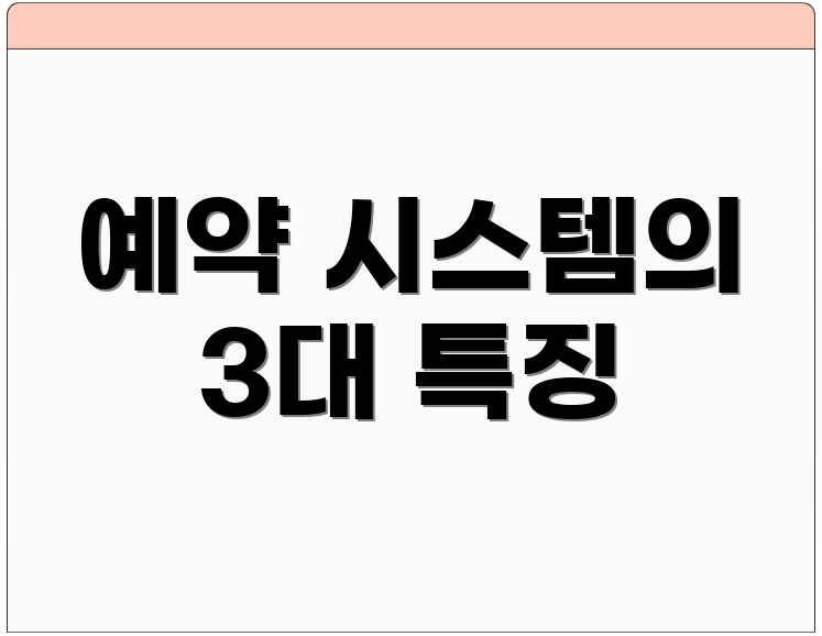 예약 시스템의 3대 특징