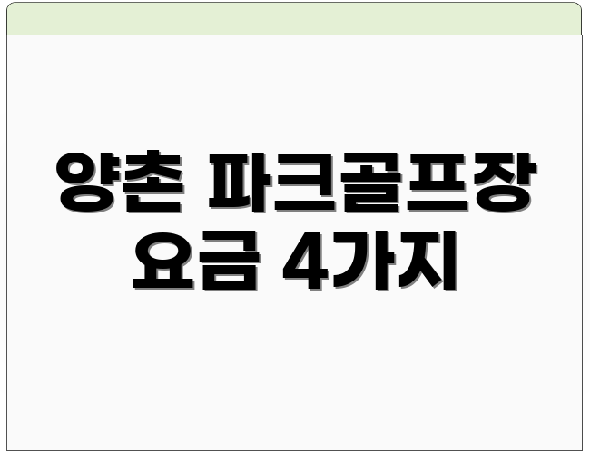 양촌 파크골프장 요금 4가지