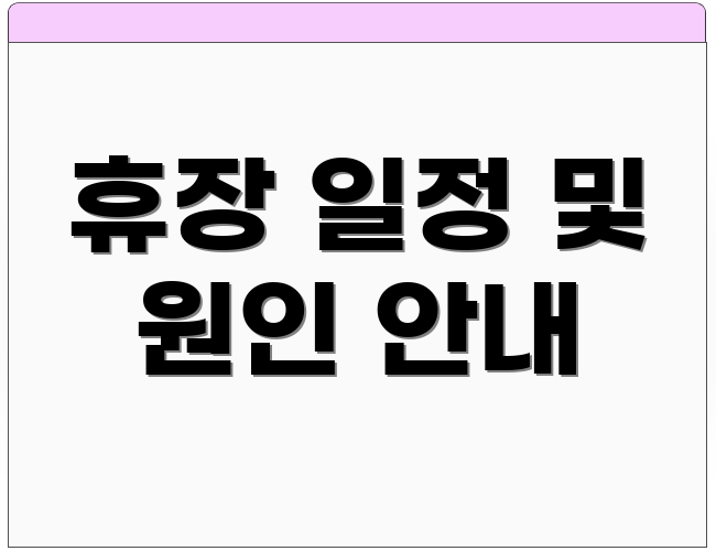 휴장 일정 및 원인 안내