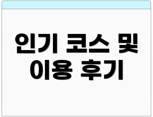 인기 코스 및 이용 후기