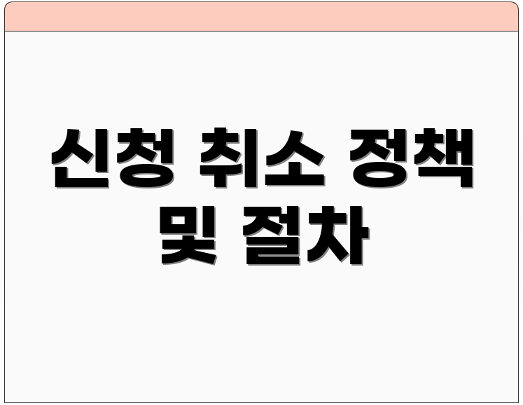 신청 취소 정책 및 절차