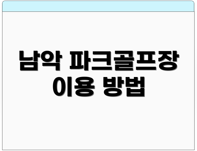 남악 파크골프장 이용 방법