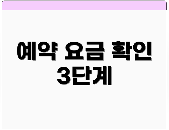 예약 요금 확인 3단계