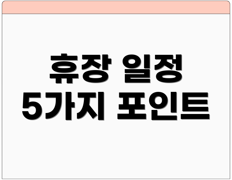 휴장 일정 5가지 포인트