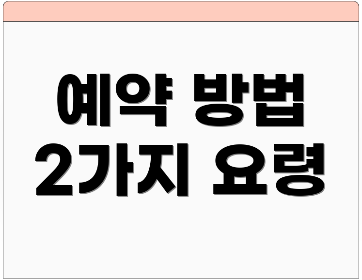 예약 방법 2가지 요령