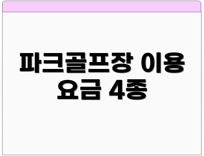 파크골프장 이용 요금 4종