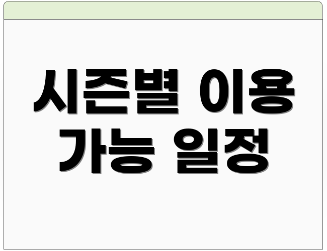 시즌별 이용 가능 일정