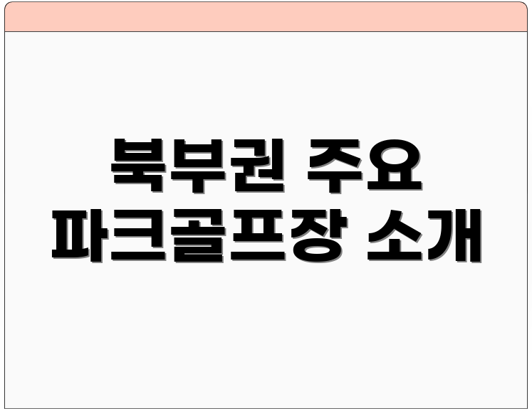 북부권 주요 파크골프장 소개