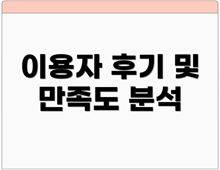 이용자 후기 및 만족도 분석