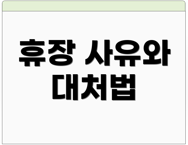 휴장 사유와 대처법