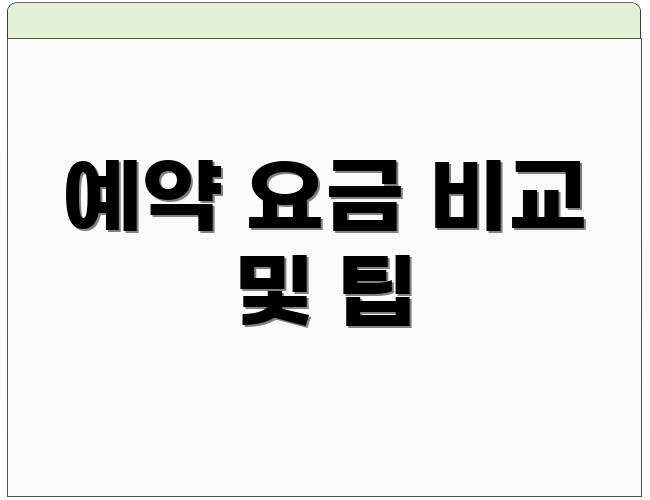 예약 요금 비교 및 팁