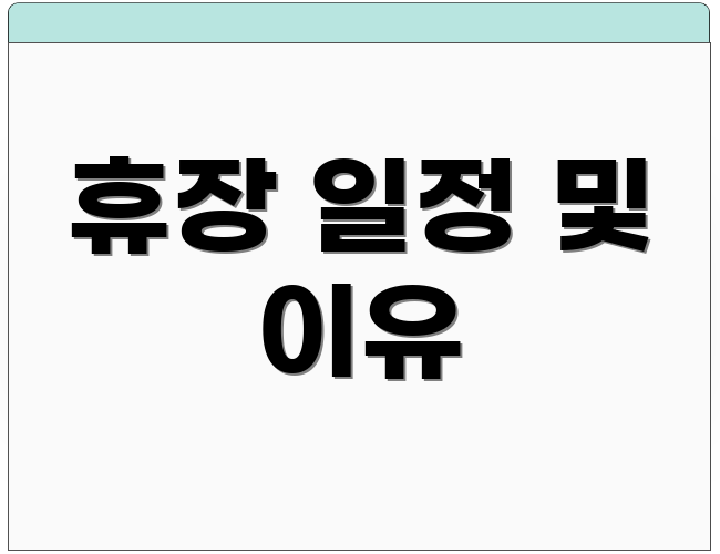 휴장 일정 및 이유