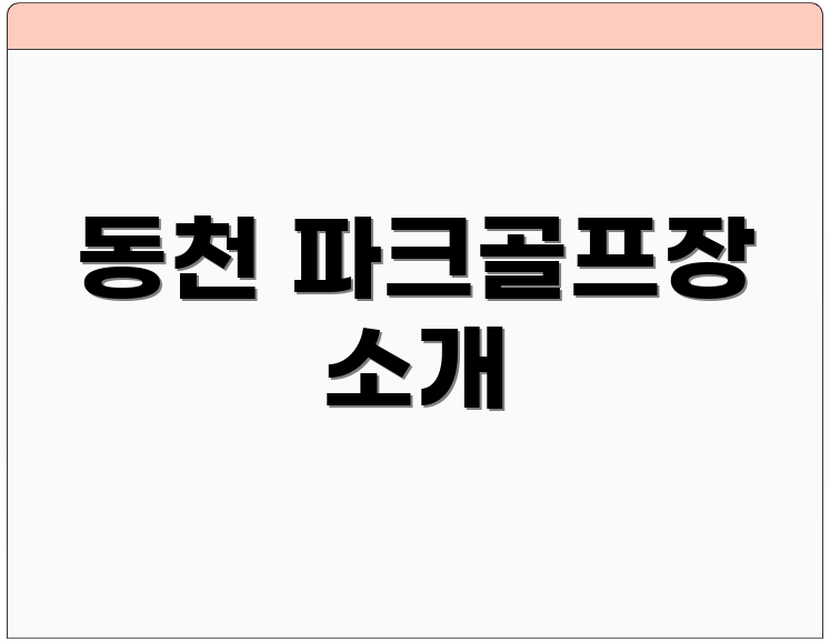 동천 파크골프장 소개