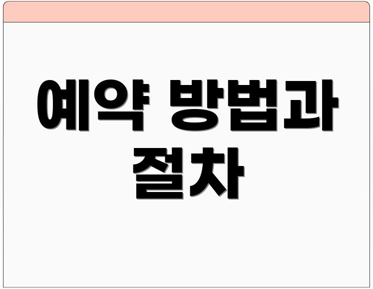 예약 방법과 절차