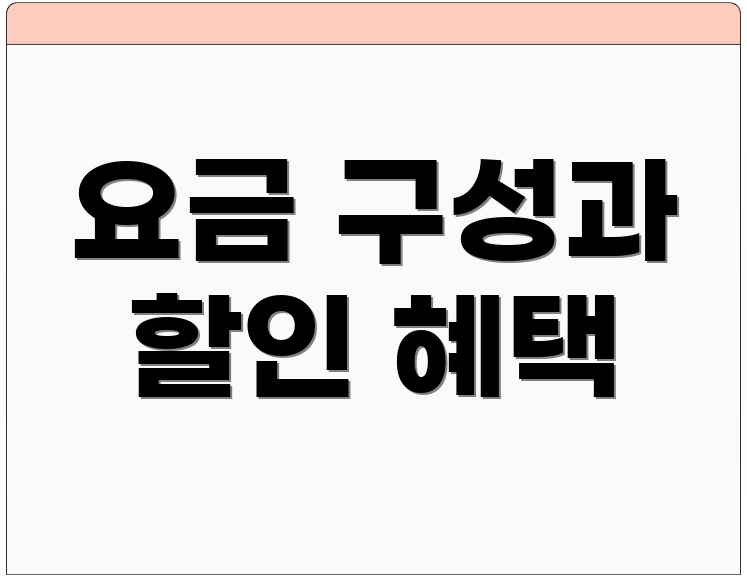 요금 구성과 할인 혜택