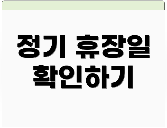 정기 휴장일 확인하기