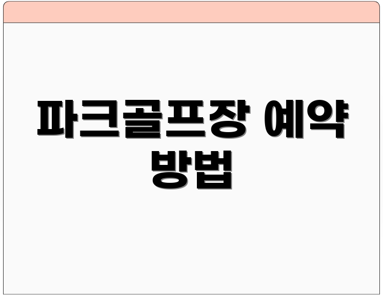 파크골프장 예약 방법