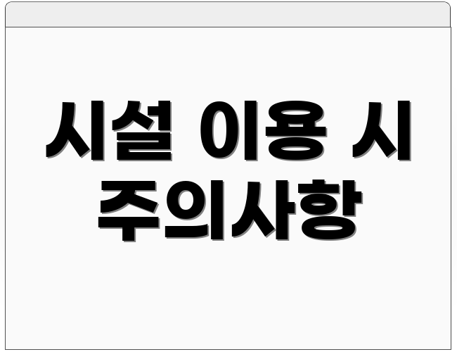 시설 이용 시 주의사항