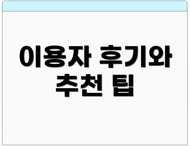 이용자 후기와 추천 팁