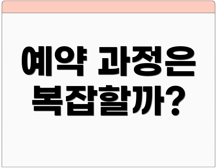 예약 과정은 복잡할까?