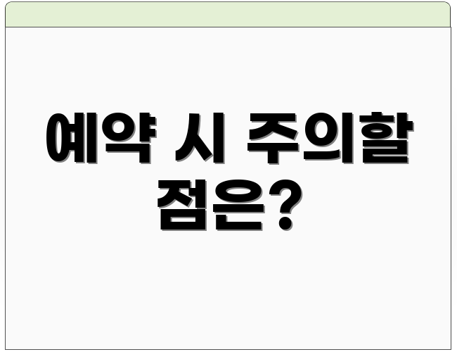 예약 시 주의할 점은?
