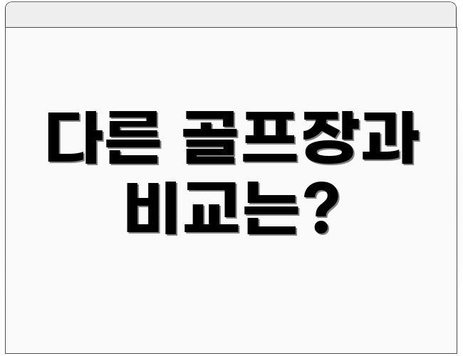 다른 골프장과 비교는?