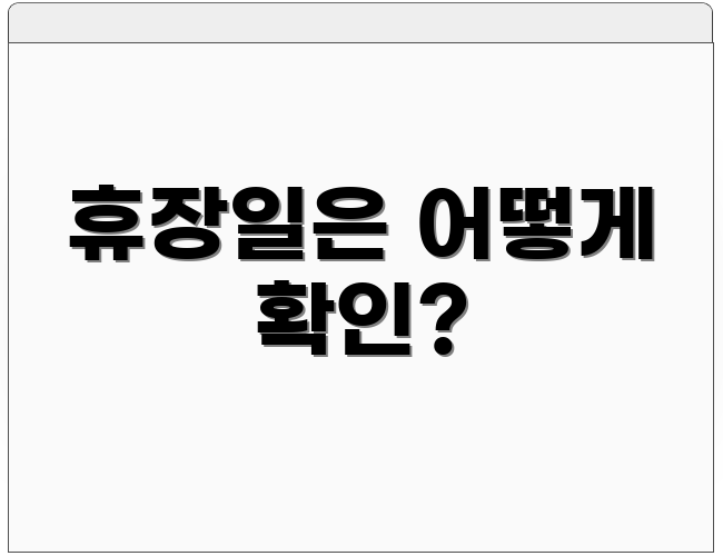 휴장일은 어떻게 확인?