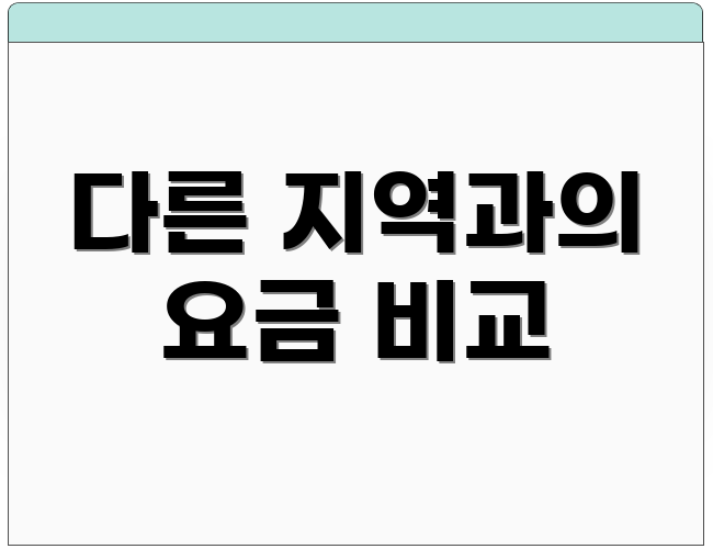 다른 지역과의 요금 비교