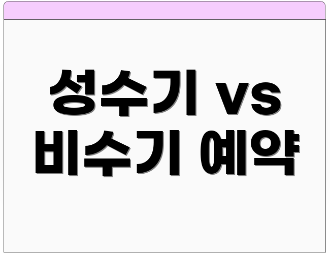 성수기 vs 비수기 예약