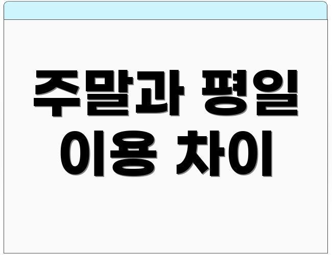 주말과 평일 이용 차이