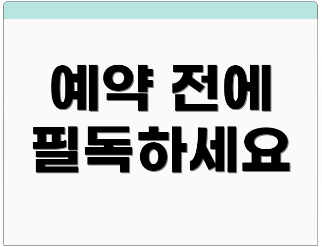 예약 전에 필독하세요