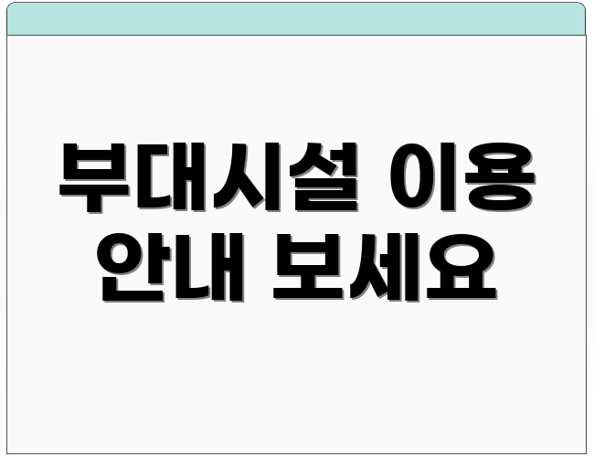 부대시설 이용 안내 보세요
