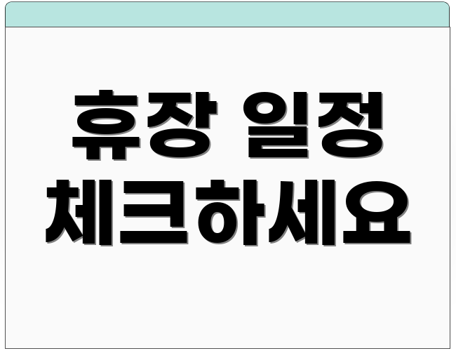 휴장 일정 체크하세요