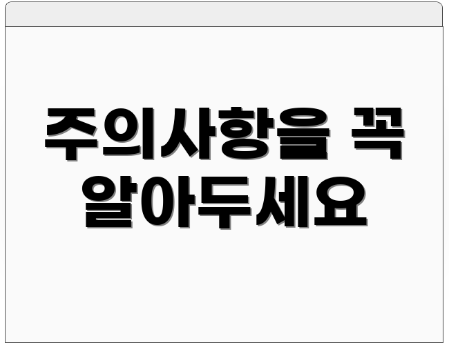주의사항을 꼭 알아두세요