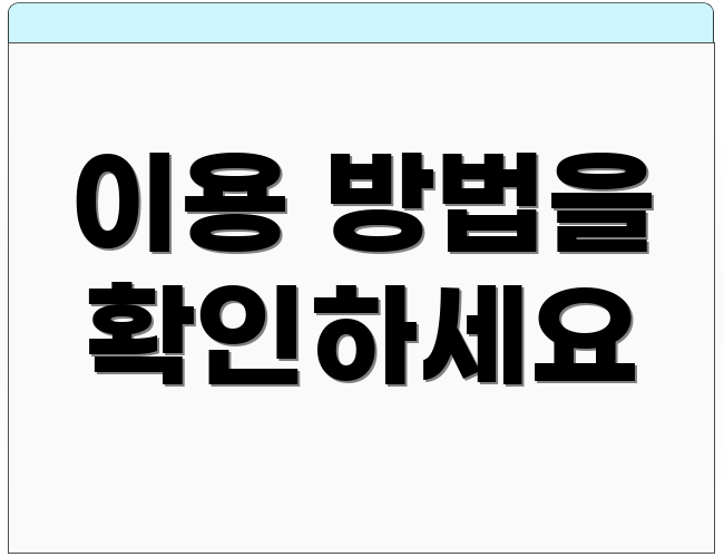 이용 방법을 확인하세요