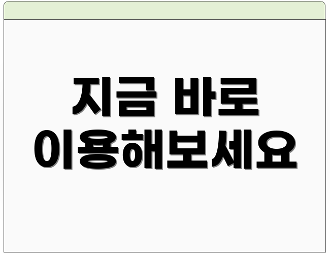 지금 바로 이용해보세요