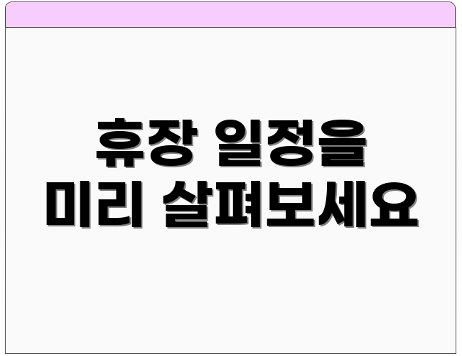 휴장 일정을 미리 살펴보세요