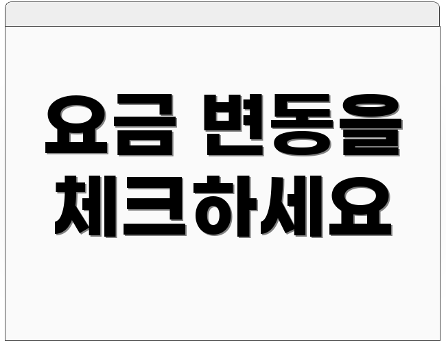 요금 변동을 체크하세요