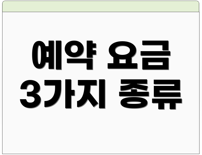 예약 요금 3가지 종류