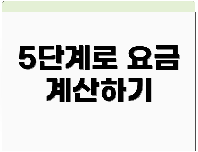 5단계로 요금 계산하기