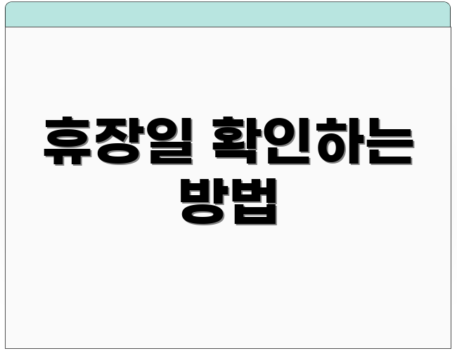휴장일 확인하는 방법