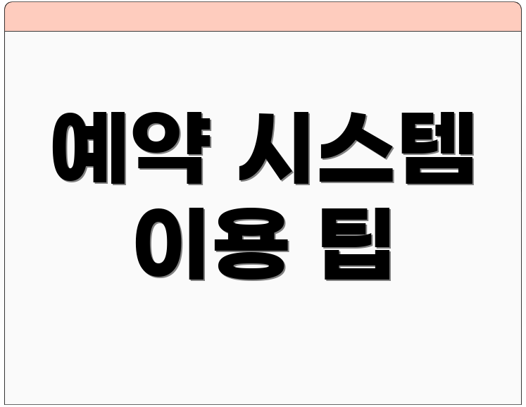 예약 시스템 이용 팁