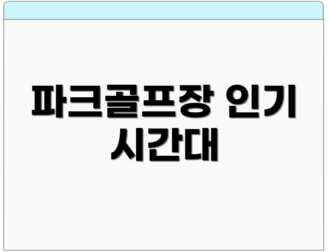 파크골프장 인기 시간대